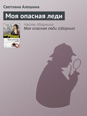 cover image of Моя опасная леди